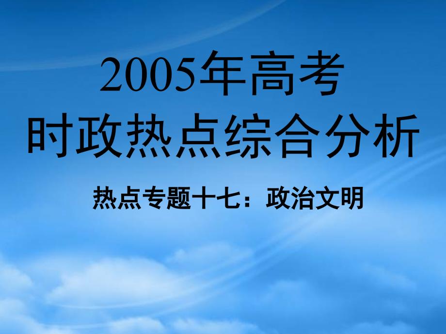 高考时政热点综合分析热点专题十七政治文明（通用）_第1页