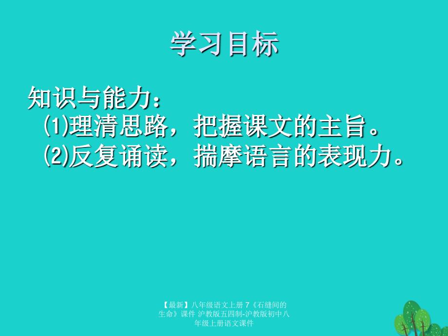 【最新】八年级语文上册 7《石缝间的生命》课件 沪教版五四制-沪教版初中八年级上册语文课件_第2页