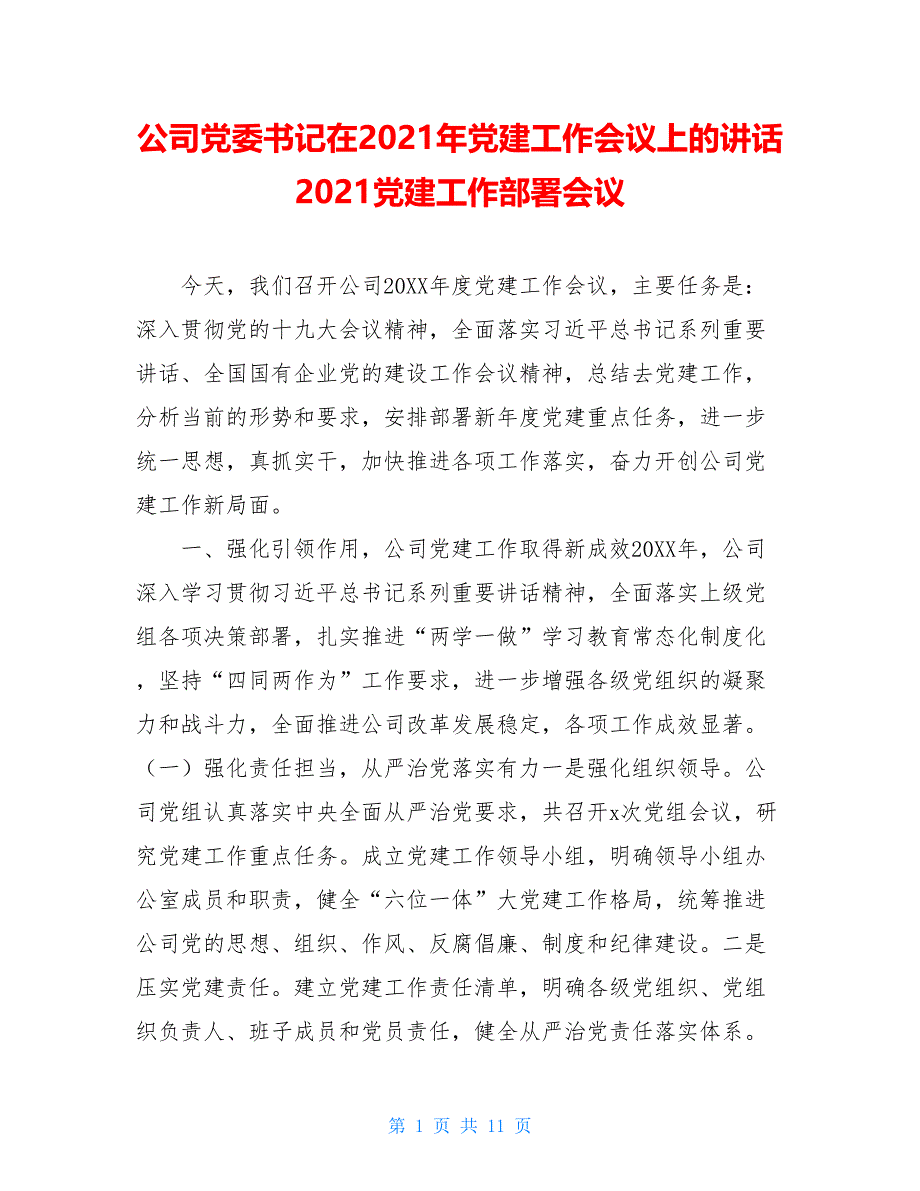 公司党委书记在2021年党建工作会议上的讲话2021党建工作部署会议_第1页