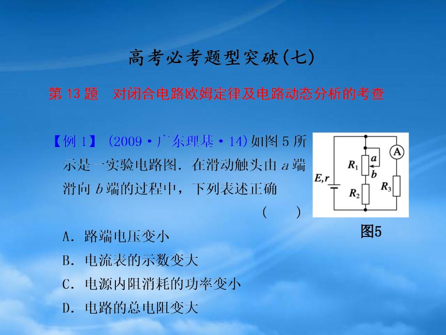 高考物理 第七章 必考题型突破复习课件（七）（通用）_第1页