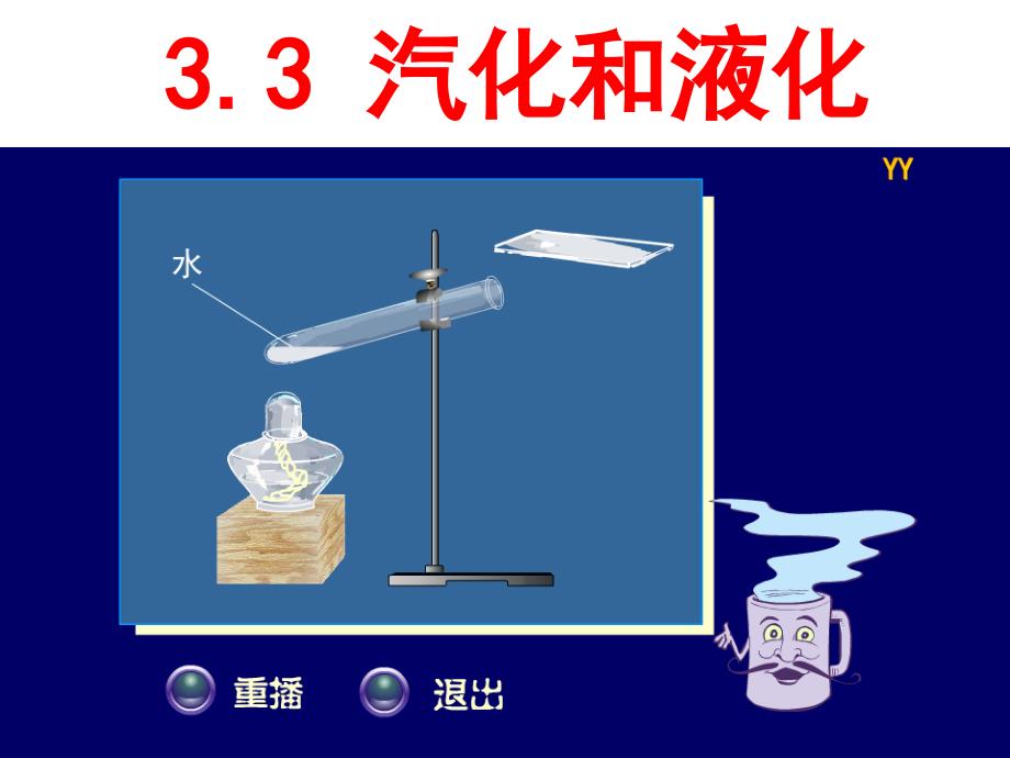 最新3.3汽化和液化课时1八年级物理组PPT 课件_第1页