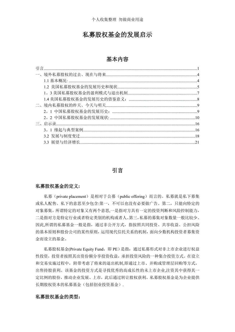 私募股权基金的发展启示_第1页