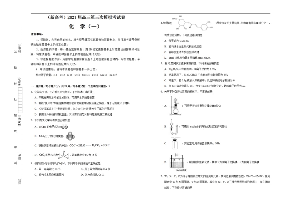 （新高考）2021届高三第三次模拟考试卷 化学（一） 学生用_第1页