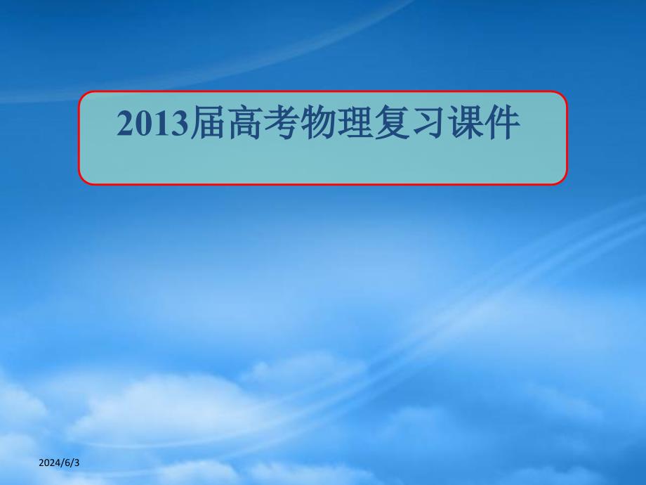 高考物理复习 牛顿第一定律 牛顿第三定律课件（通用）_第1页