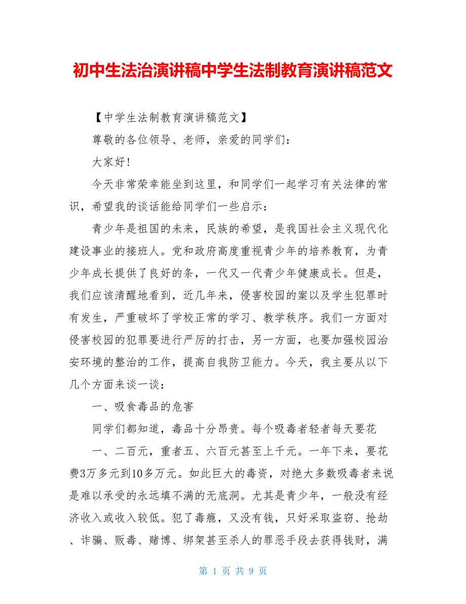 初中生法治演讲稿中学生法制教育演讲稿范文_第1页