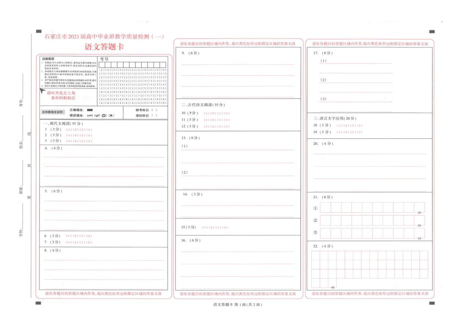 河北省石家庄市2021届高中毕业班（高三）教学质量检测（一）语文试卷答题卡_第1页