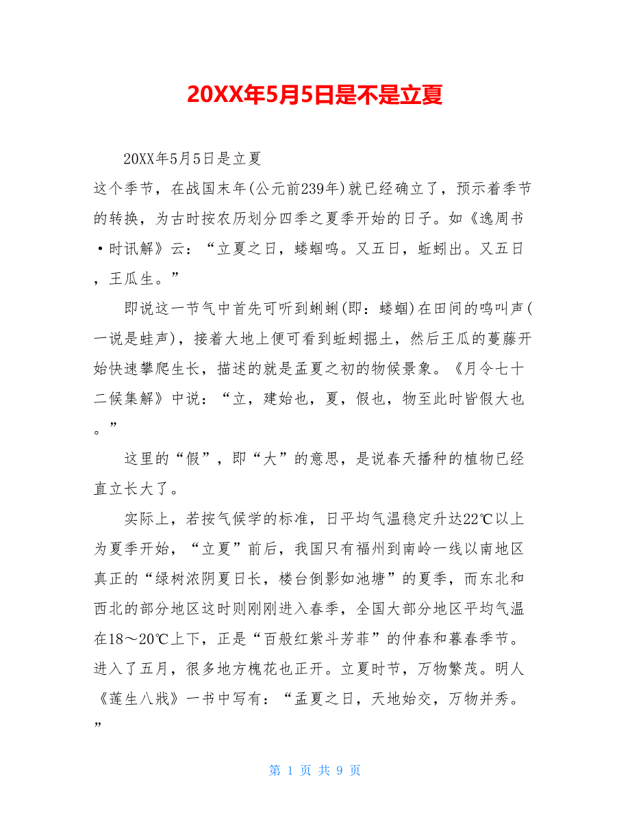 20XX年5月5日是不是立夏_第1页