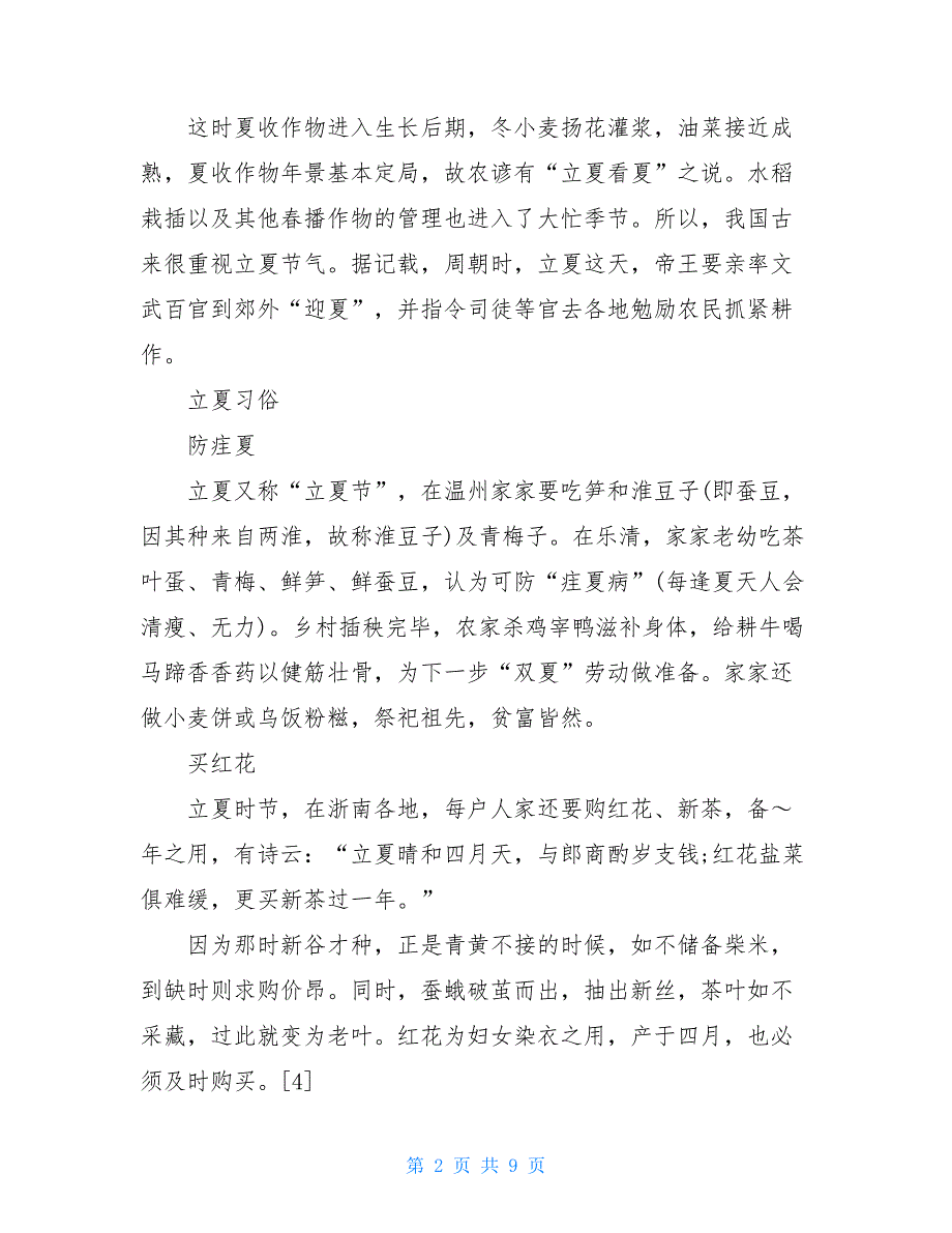 20XX年5月5日是不是立夏_第2页