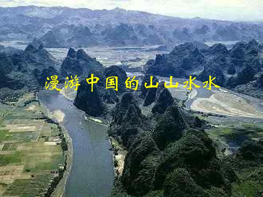 初中地理课件：中国的好山水图片绘总_第1页