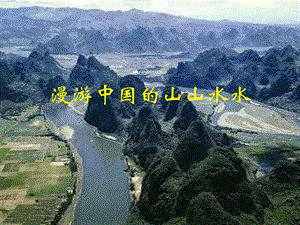 初中地理课件：中国的好山水图片绘总