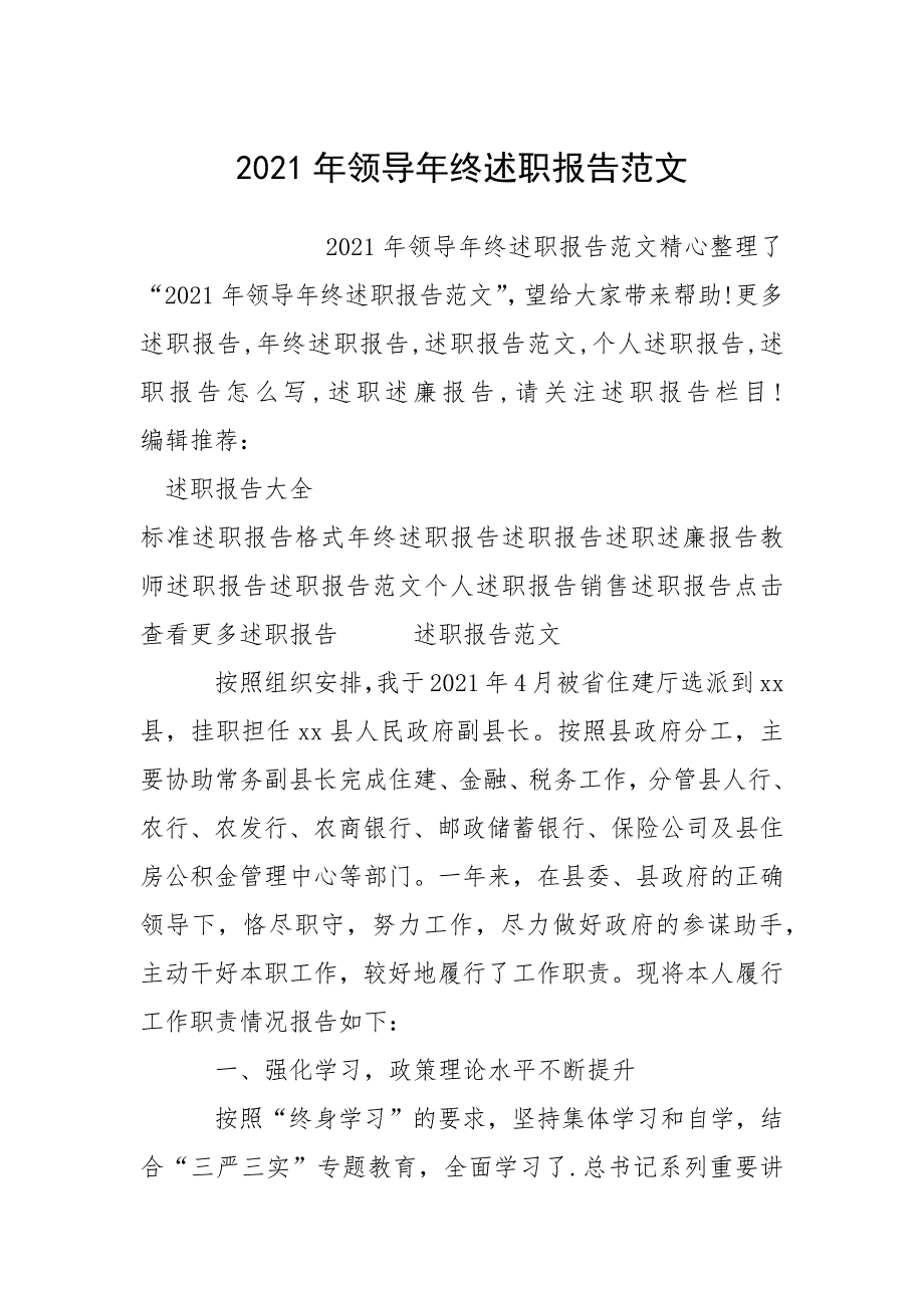 2021年领导年终述职报告范文_第1页