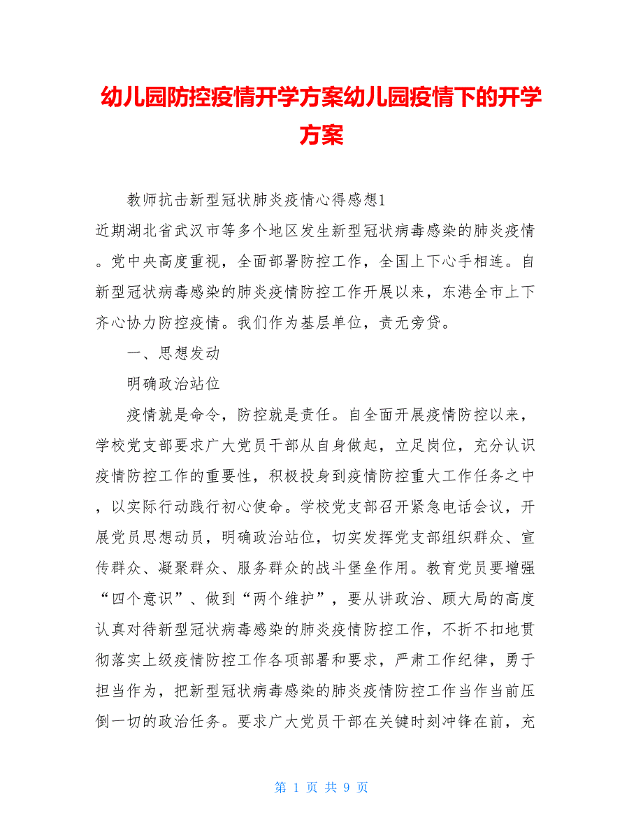 幼儿园防控疫情开学方案幼儿园疫情下的开学方案_第1页