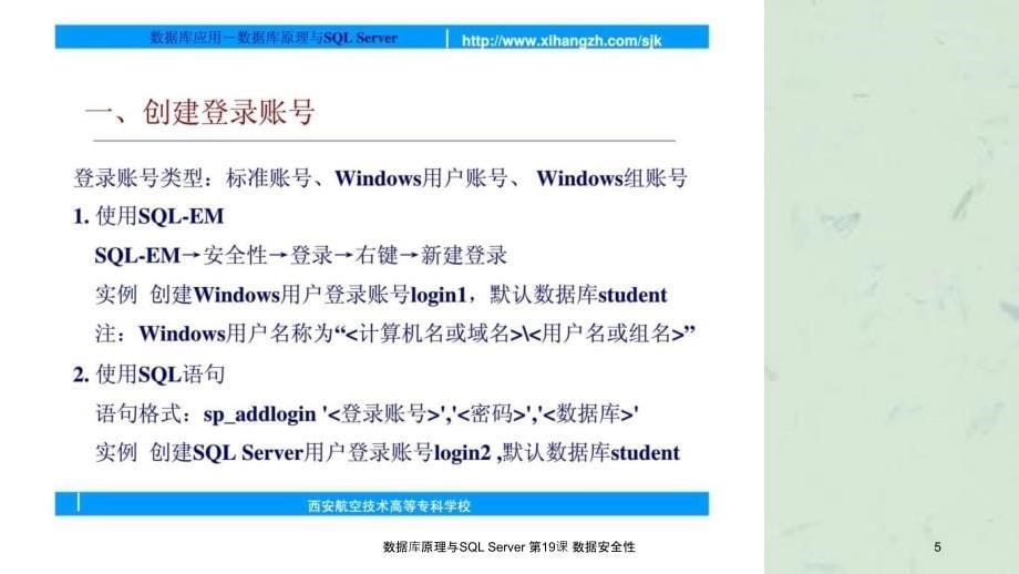 数据库原理与SQLServer第19课数据安全性课件_第5页