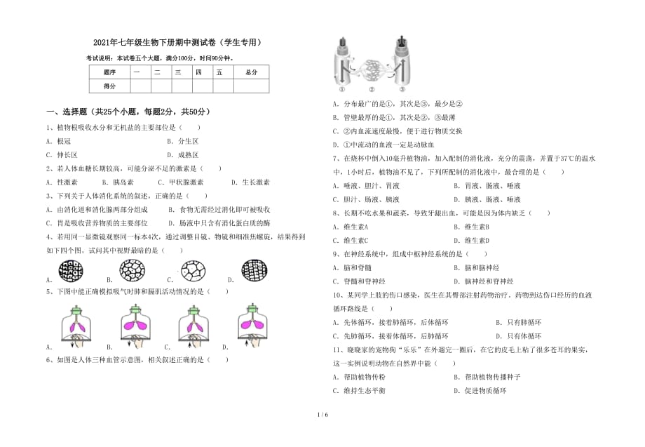 2021年七年级生物下册期中测试卷（学生专用）_第1页