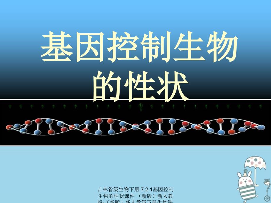 【最新】吉林省级生物下册 7.2.1基因控制生物的性状课件 （新版）新人教版-（新版）新人教级下册生物课件_第2页