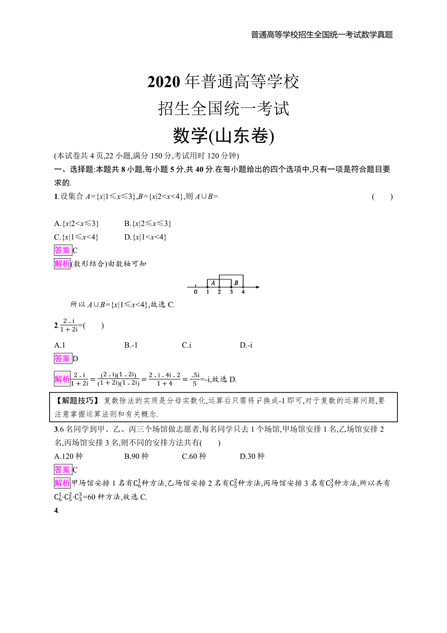 2020年全国普通高考数学(山东卷)教师精编解析版纯word版_第1页