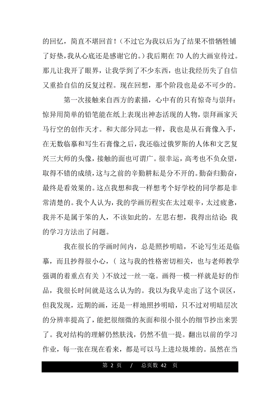 我个人的学画历程与体会—素描（word版资料）_第2页