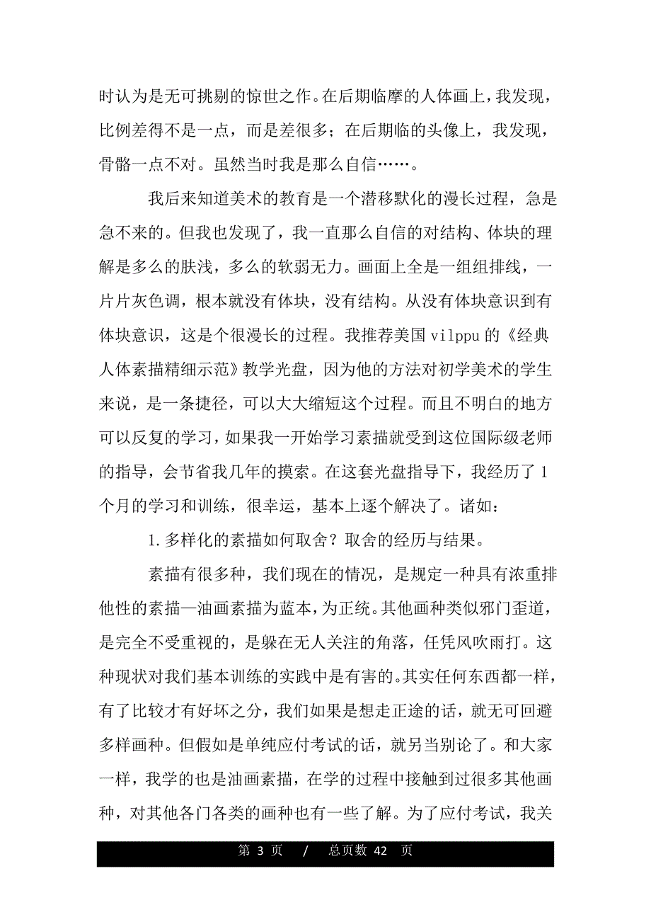 我个人的学画历程与体会—素描（word版资料）_第3页