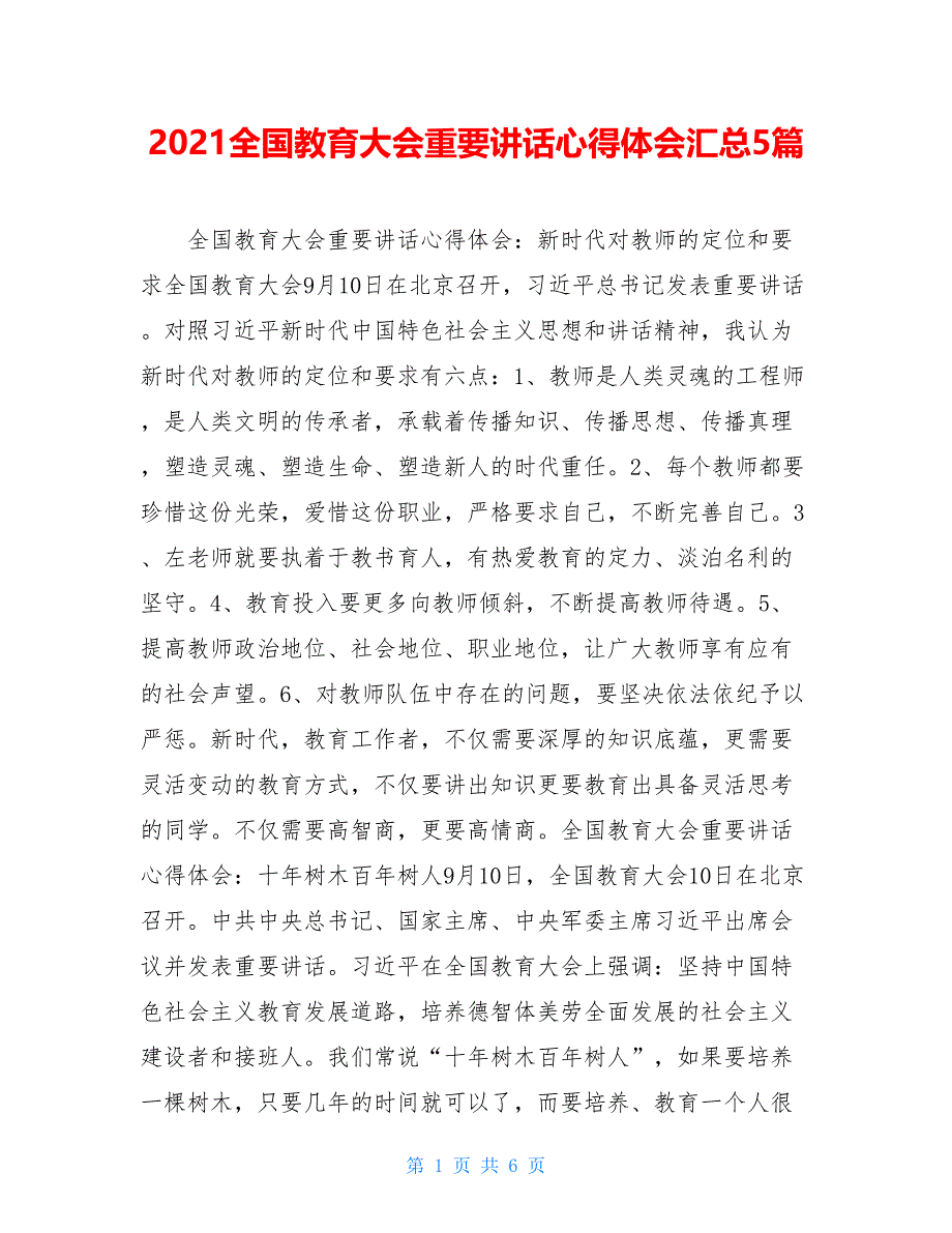 2021全国教育大会重要讲话心得体会汇总5篇_第1页