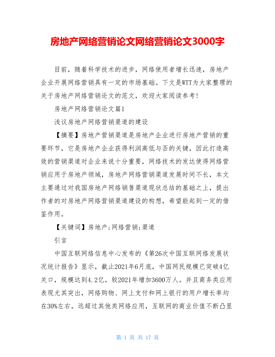 房地产网络营销论文网络营销论文3000字_第1页