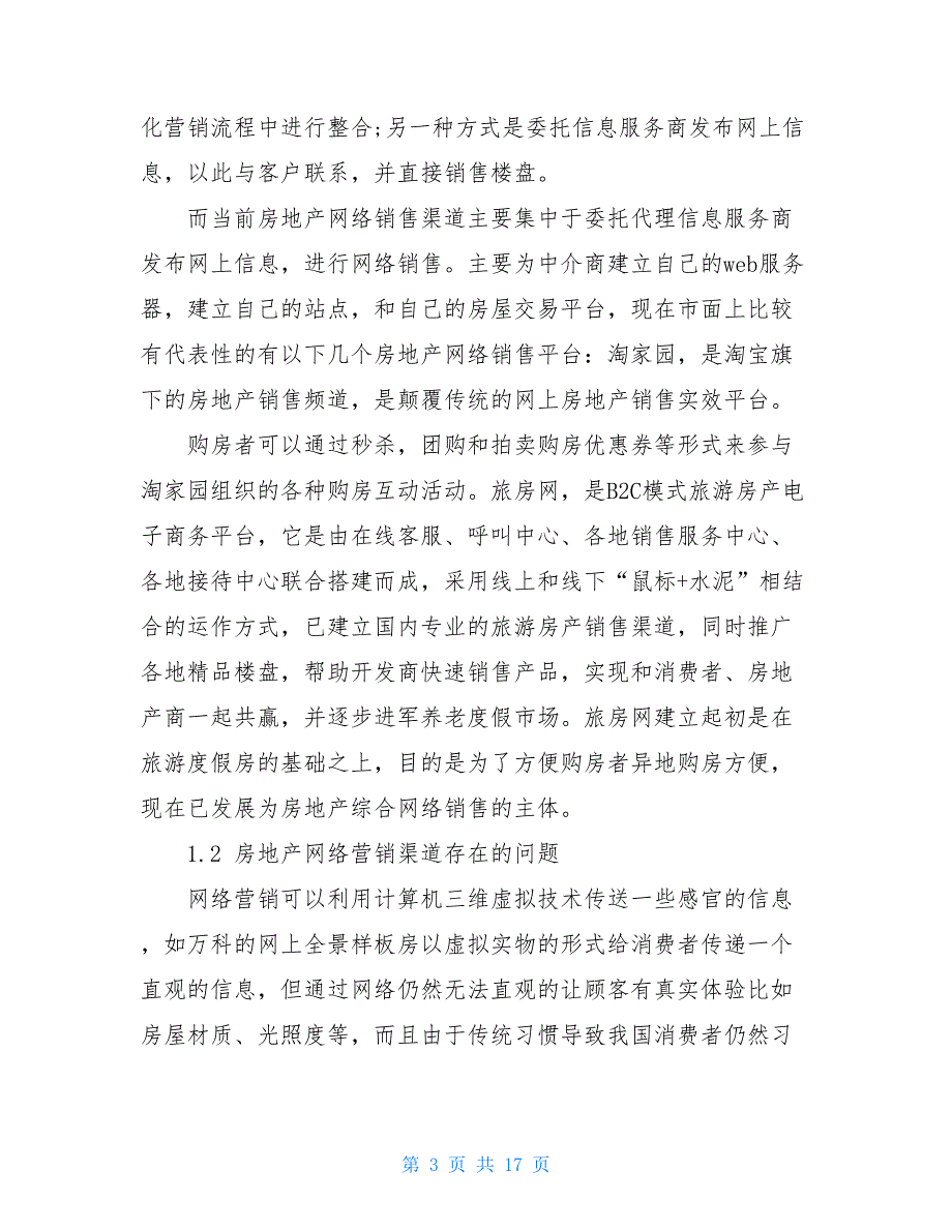 房地产网络营销论文网络营销论文3000字_第3页