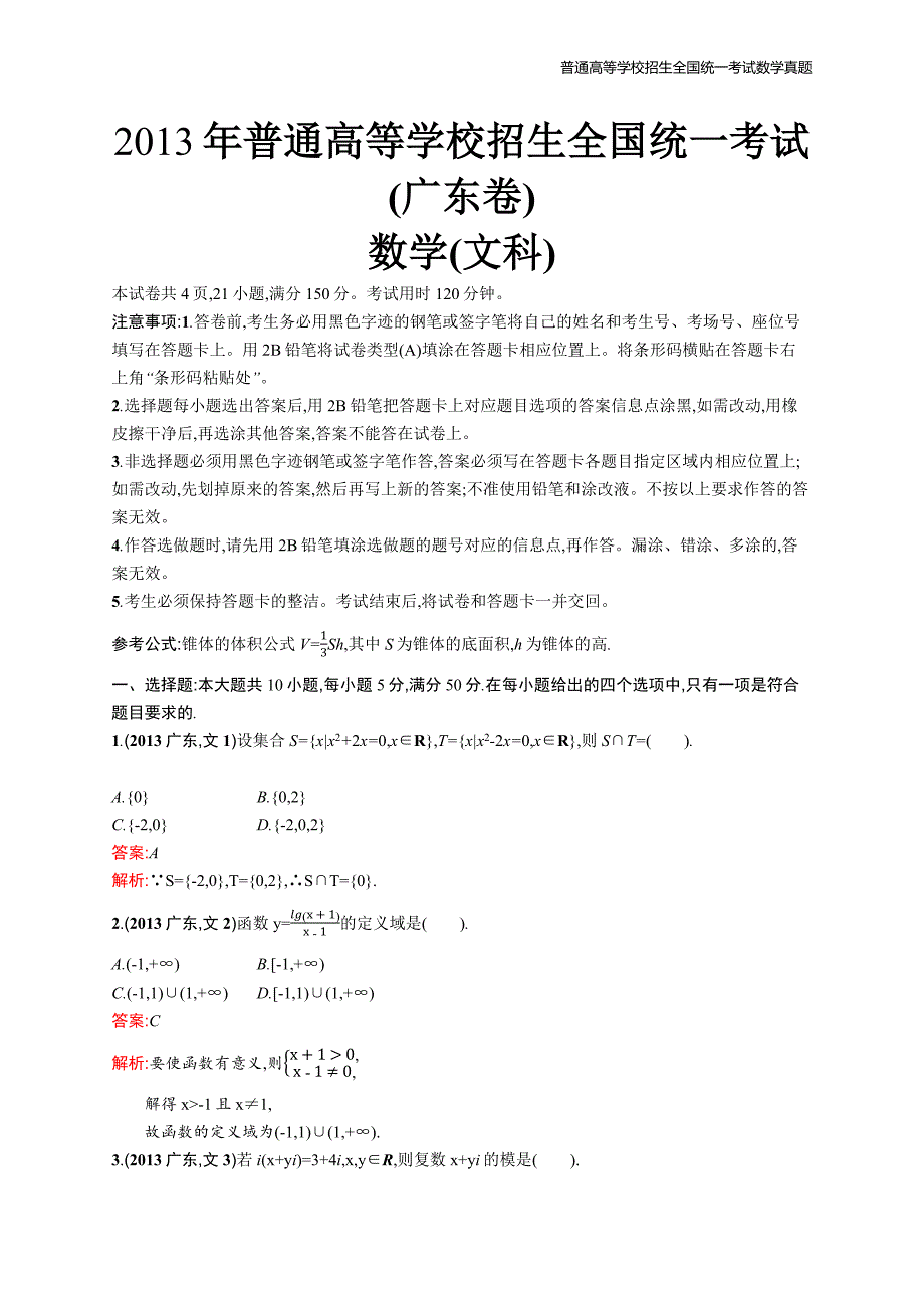 2013年全国普通高考数学(广东卷)文精编解析版纯word版_第1页