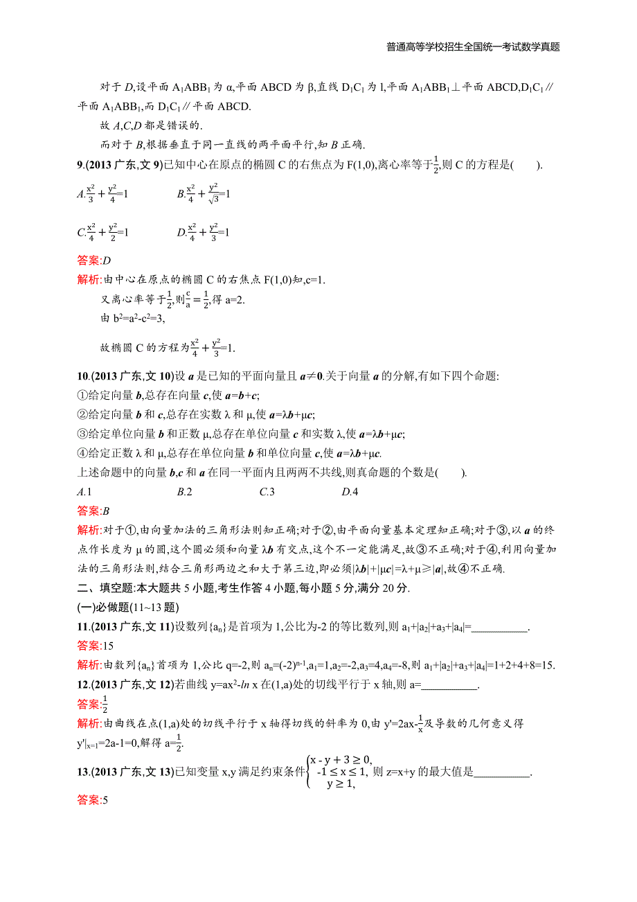 2013年全国普通高考数学(广东卷)文精编解析版纯word版_第4页