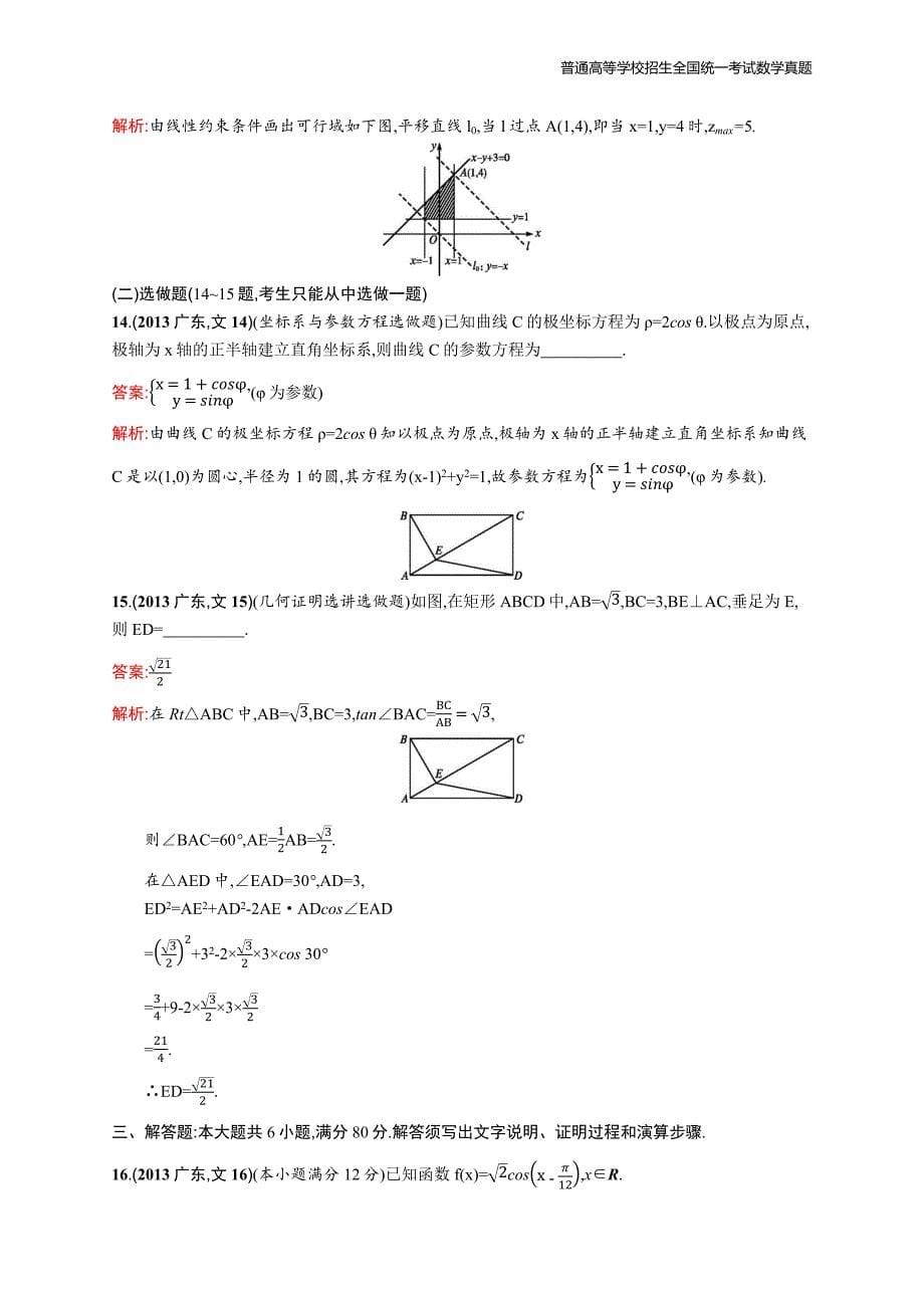 2013年全国普通高考数学(广东卷)文精编解析版纯word版_第5页