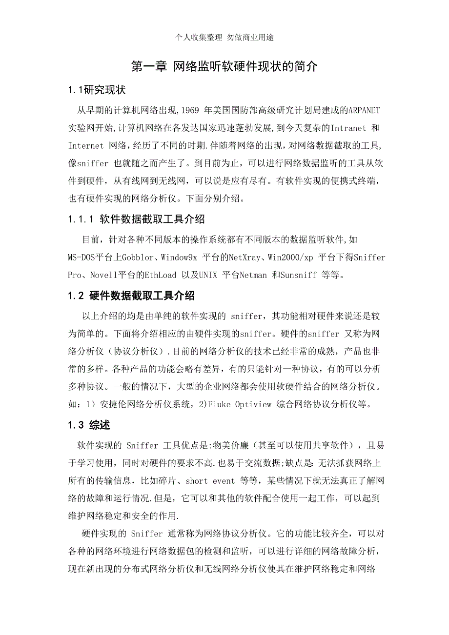 网络监听技术的研究与应用_第4页