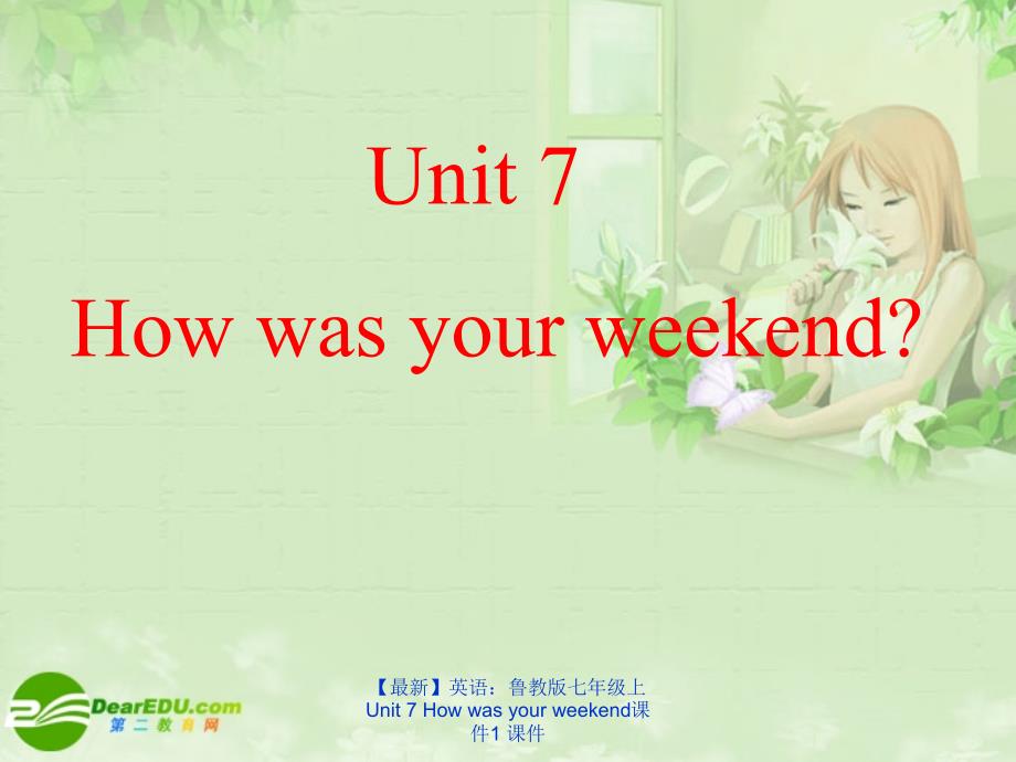 【最新】英语：鲁教版七年级上Unit 7 How was your weekend课件1 课件_第1页