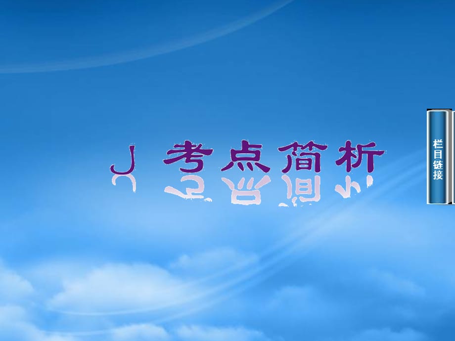 【金学案】高考物理二轮专题复习 第1课 力与物体的平衡课件（通用）_第2页