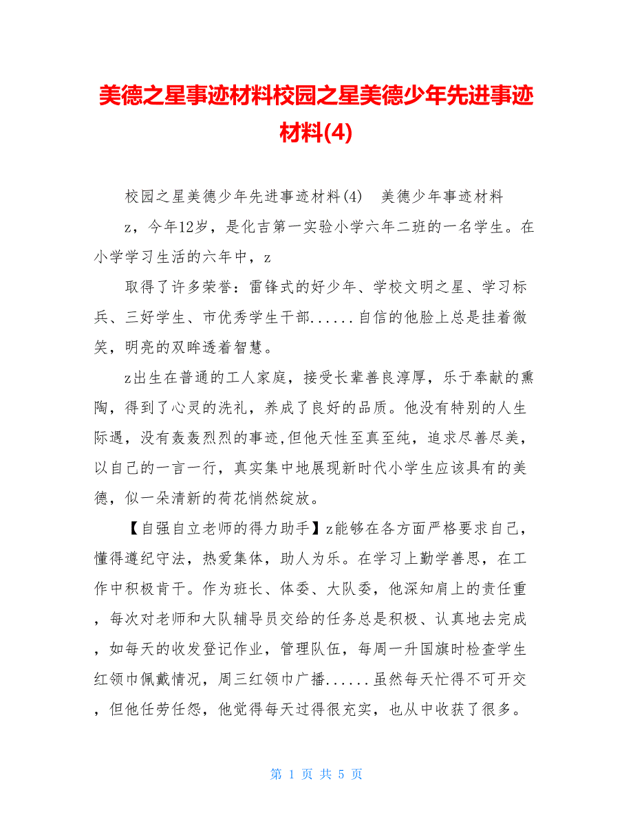 美德之星事迹材料校园之星美德少年先进事迹材料(4)_第1页