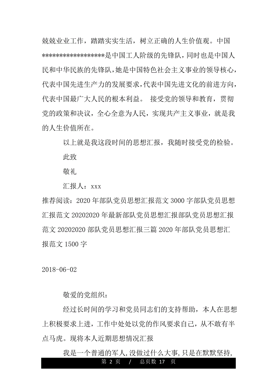 部队党员思想汇报范文2018（范文推荐）_第2页