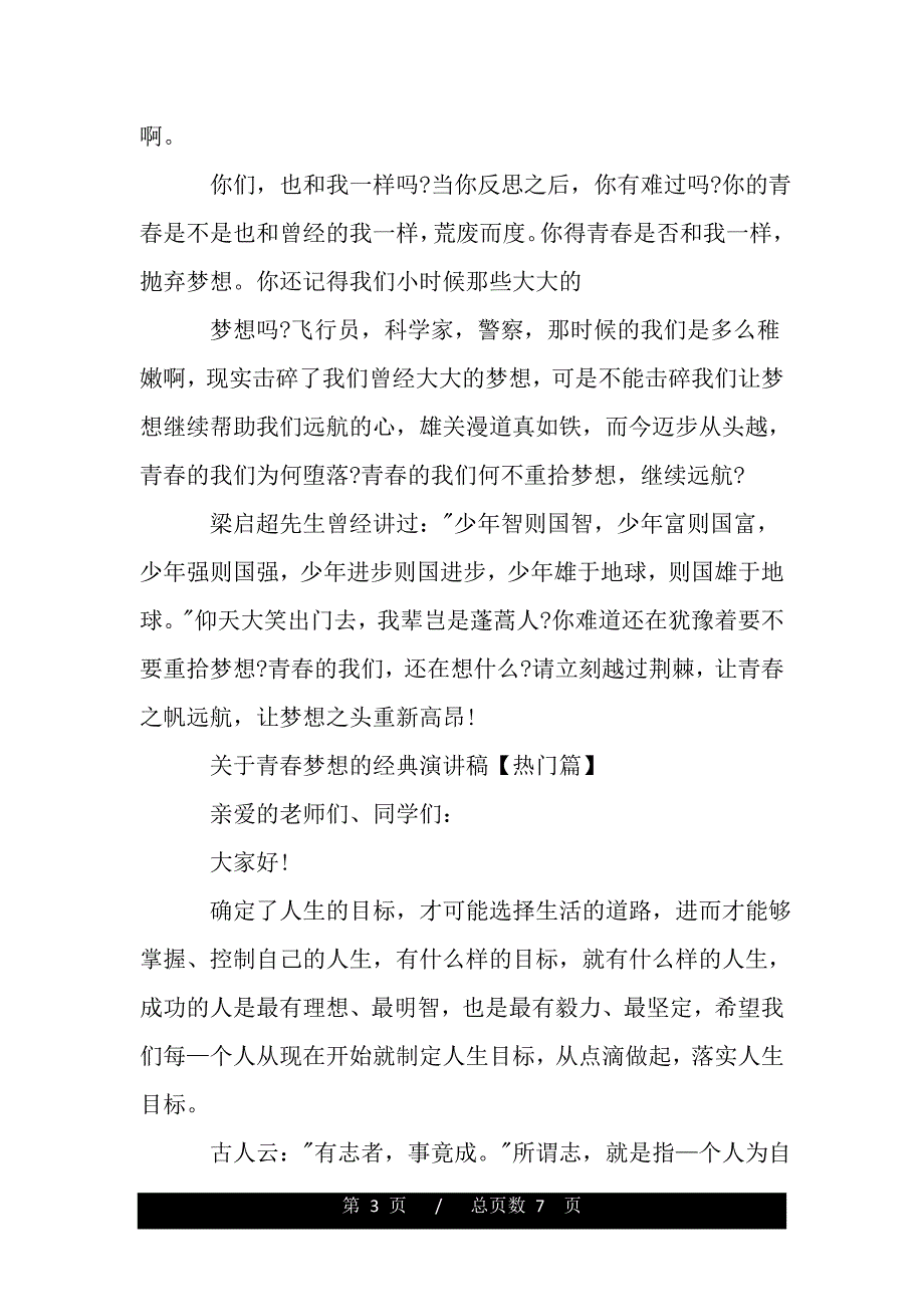 关于青春梦想的经典演讲稿（范文推荐）_第3页