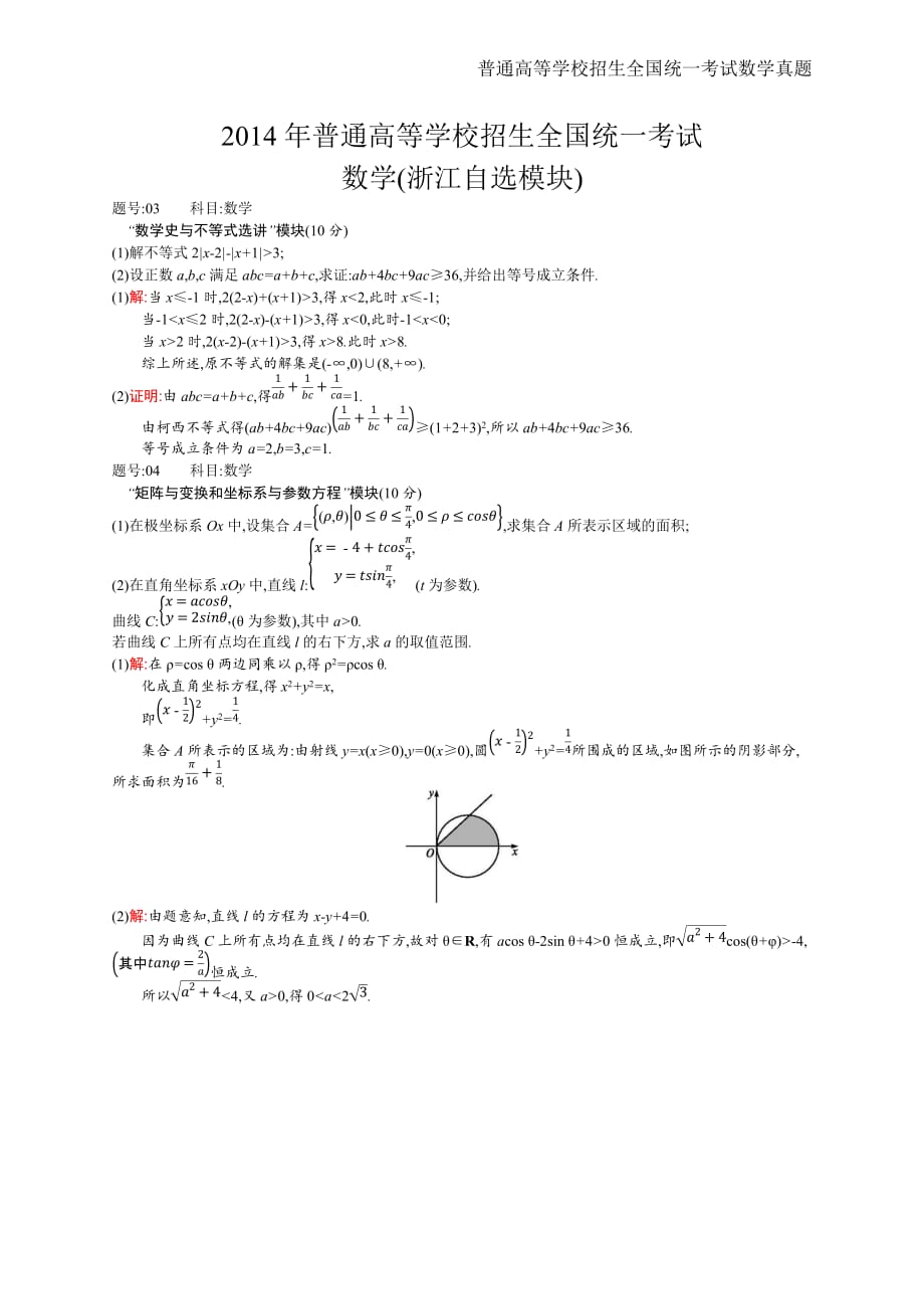 2014年全国普通高考数学(浙江自选模块)精编解析版纯word版_第1页