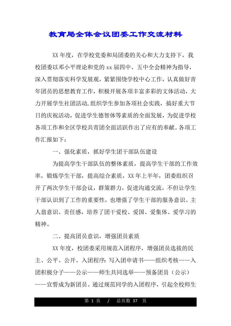 教育局全体会议团委工作交流材料（word版资料）_第1页