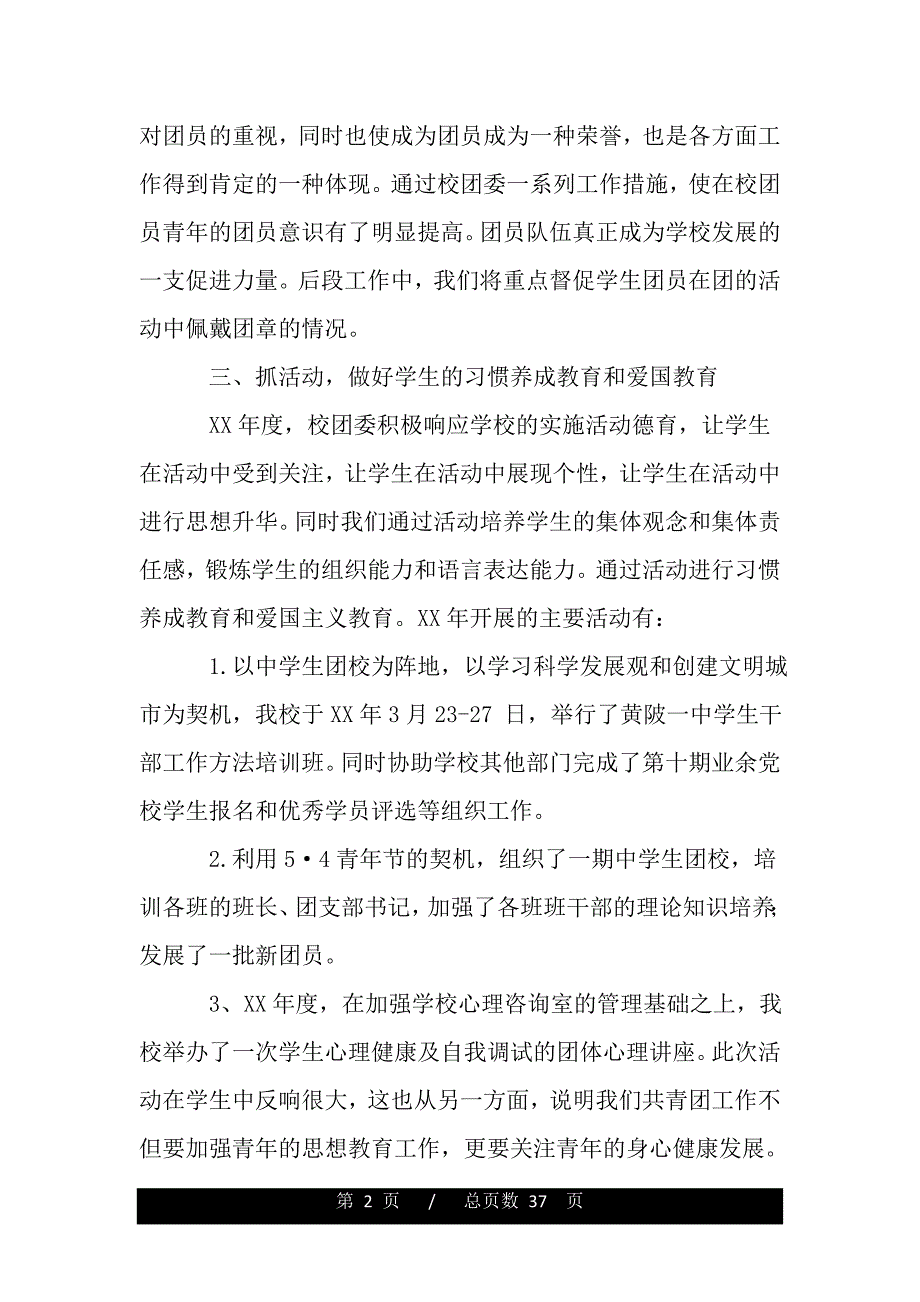 教育局全体会议团委工作交流材料（word版资料）_第2页