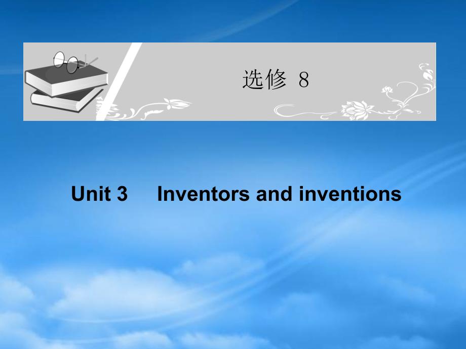 高考英语一轮复习配套课件 Unit 3Inventors and inventions 新人教选修8（通用）_第1页