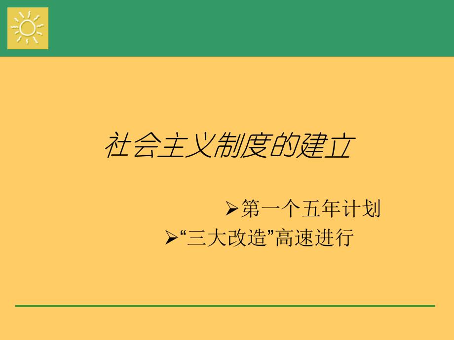 初中历史课件：探索建设社会主义_第1页