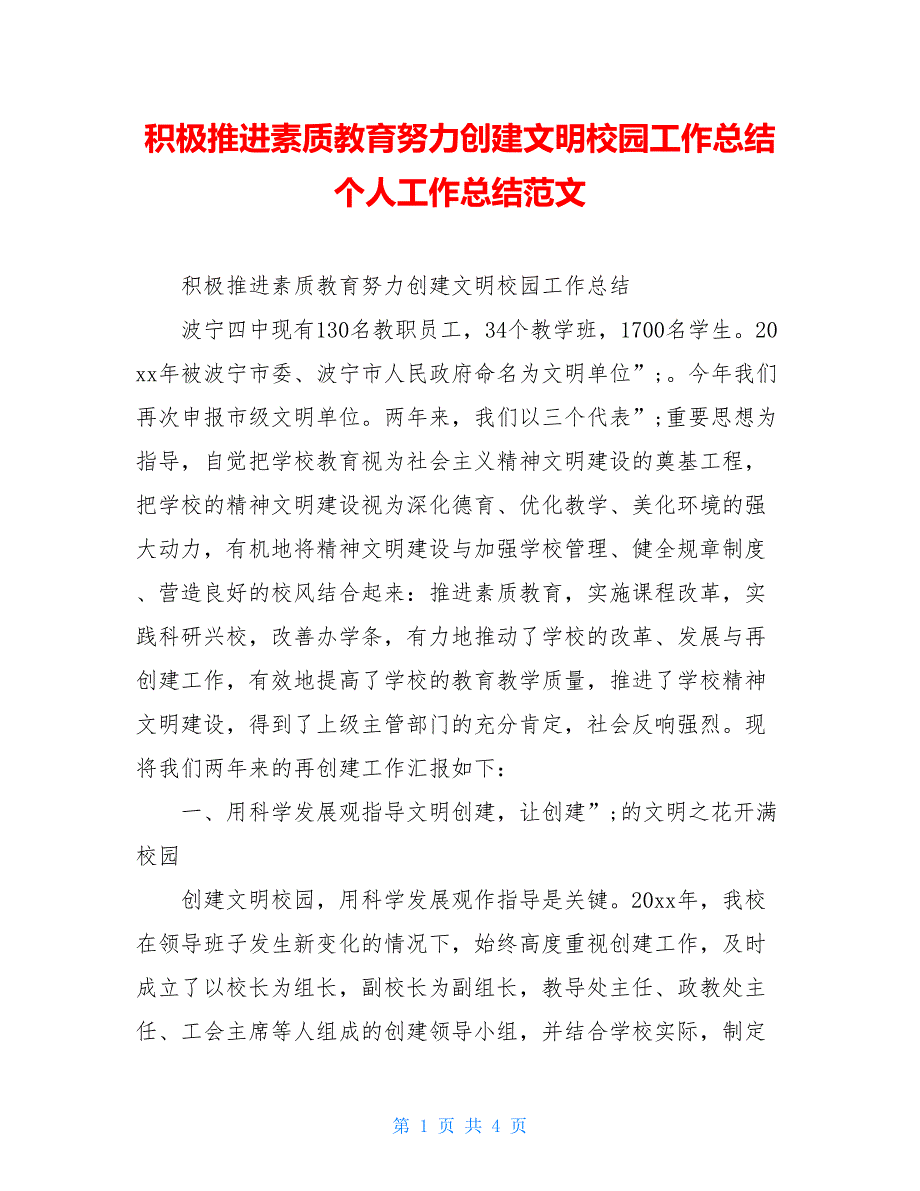 积极推进素质教育努力创建文明校园工作总结个人工作总结范文_第1页