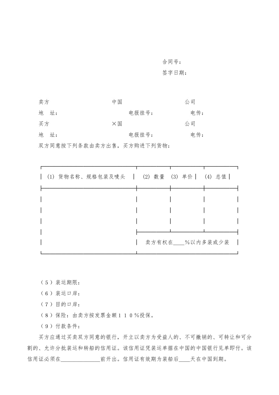 中外货物买卖合同(范本三)_第2页