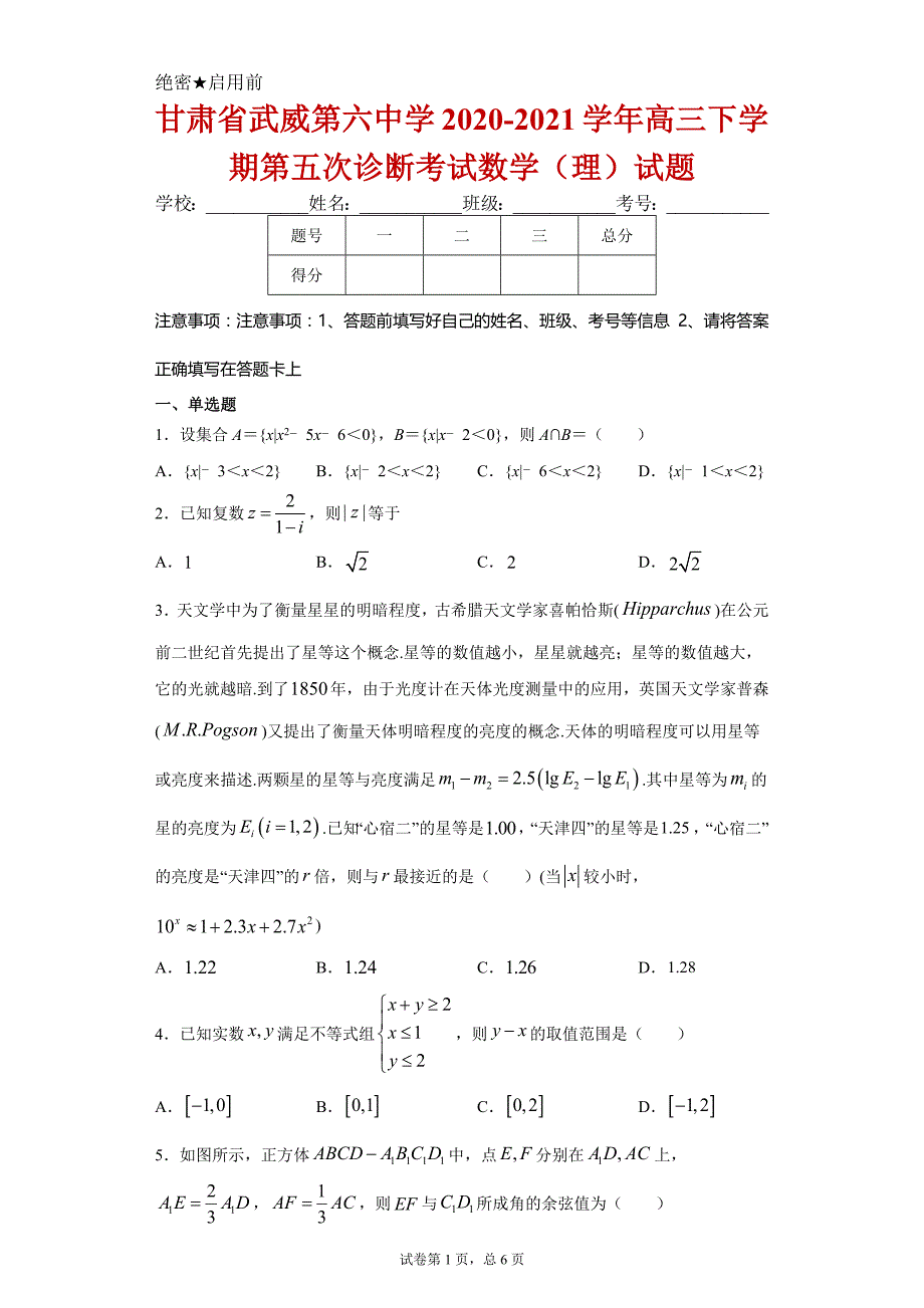 甘肃省武威第六中学2020-2021学年高三下学期第五次诊断考试数学（理）试卷及答案_第1页