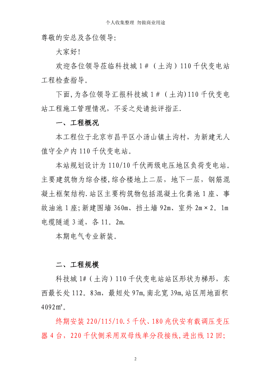 科技城1#(土沟)110千伏变电站工程工作汇报2011.10.18_第2页