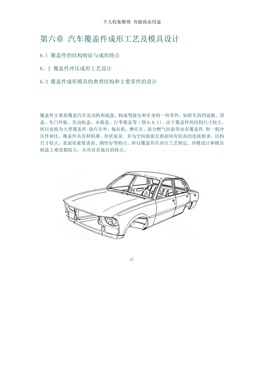 第6章 汽车覆盖件成形工艺及模具设计_第1页