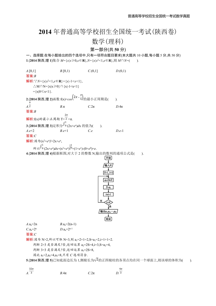 2014年全国普通高考数学(陕西卷)理精编解析版纯word版_第1页