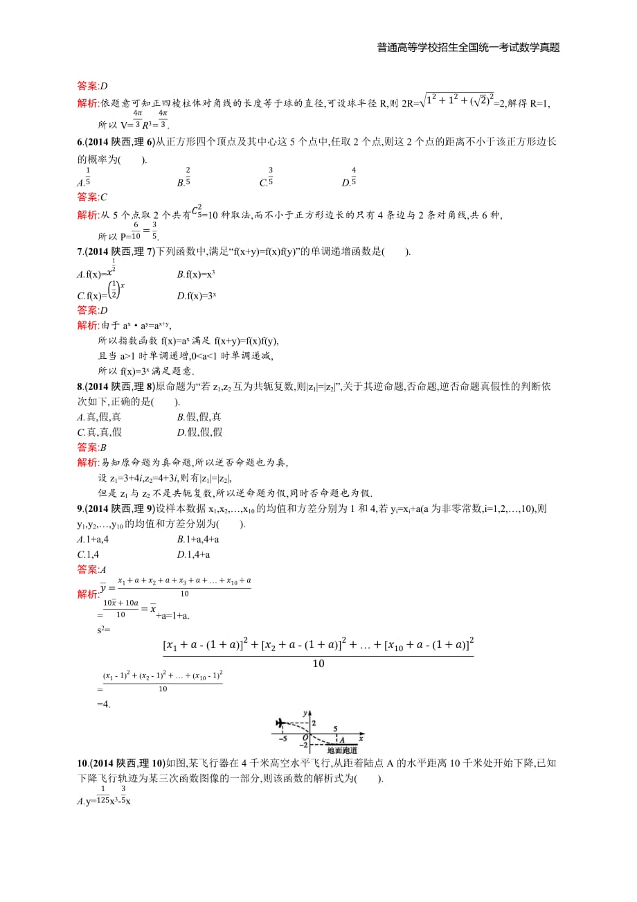 2014年全国普通高考数学(陕西卷)理精编解析版纯word版_第2页