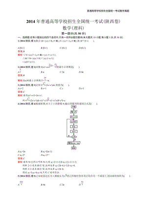 2014年全国普通高考数学(陕西卷)理精编解析版纯word版