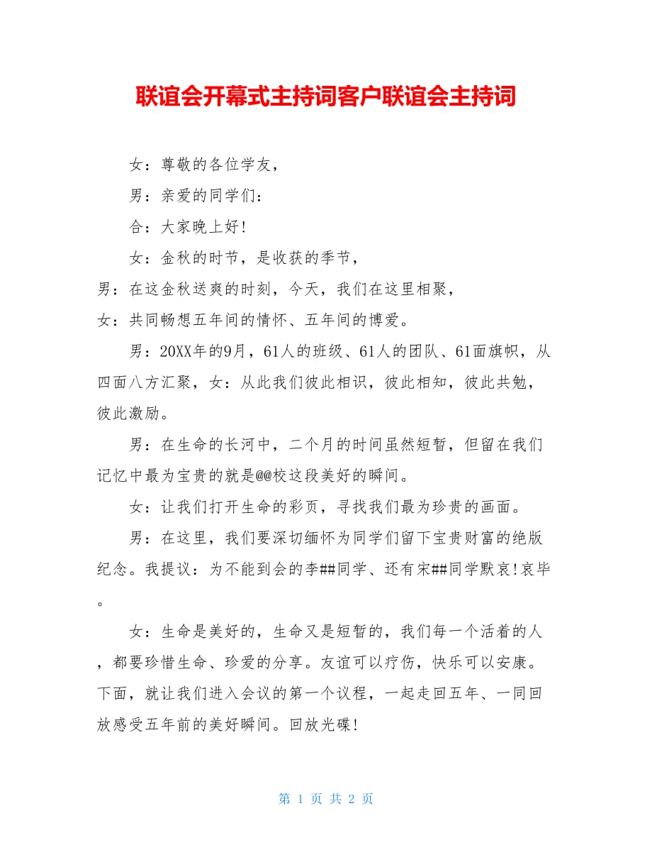 联谊会开幕式主持词客户联谊会主持词_第1页