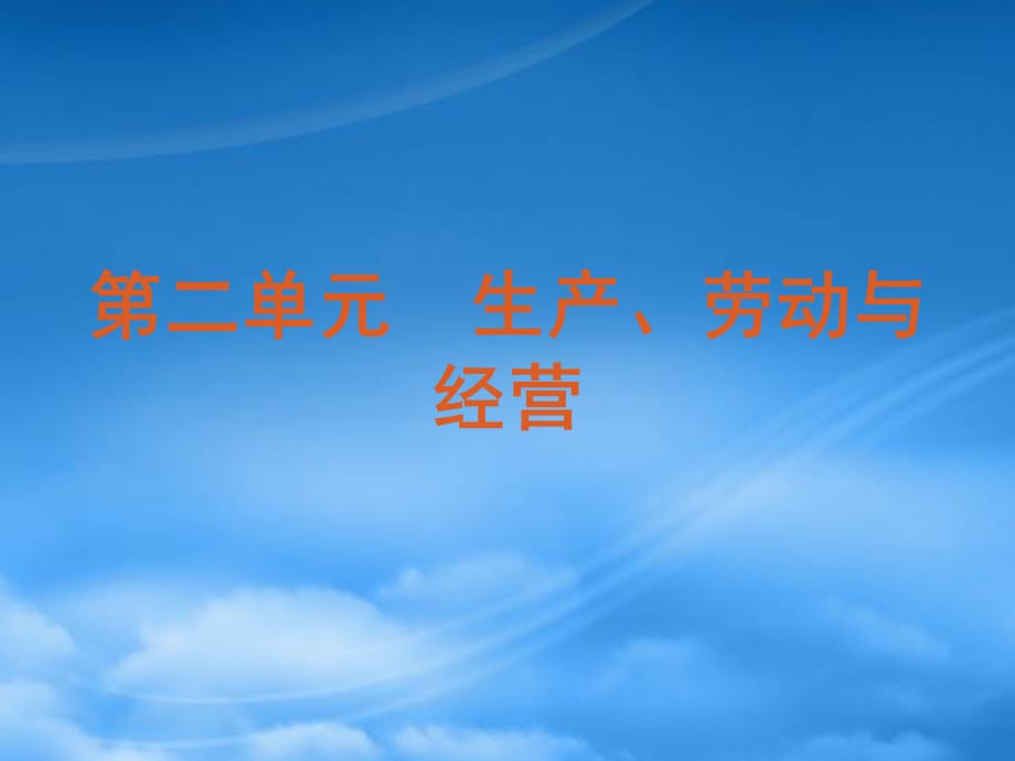 高考政治一轮复习 第2单元生产、劳动与经营单元总结提升课件 新人教（通用）_第1页