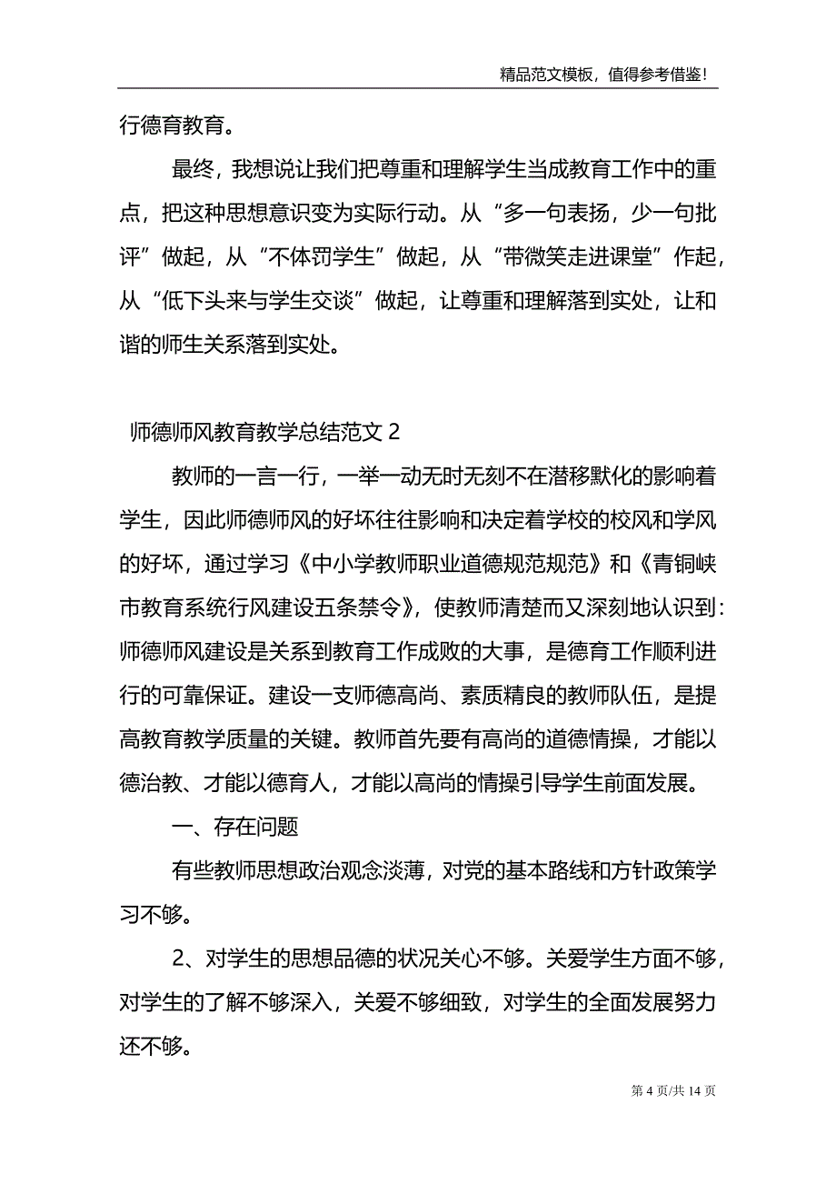 师德师风教育教学总结范文_第4页